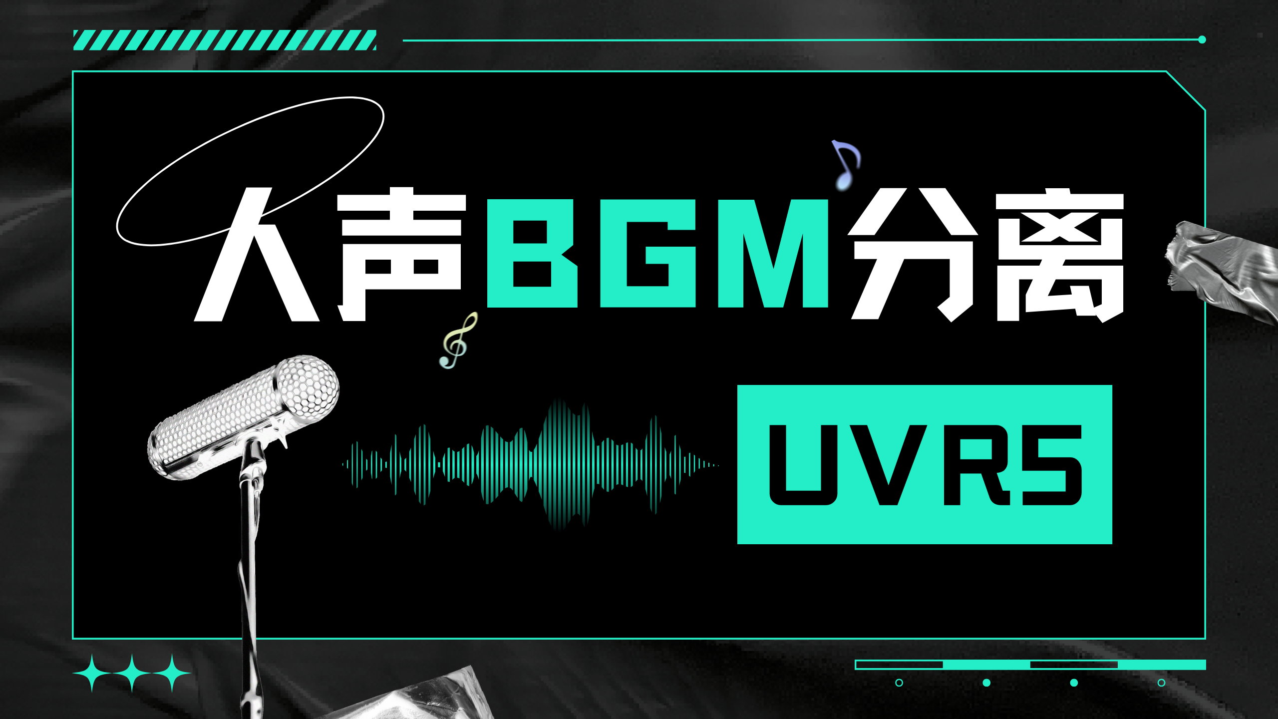 人声BGM分离器-UVR5