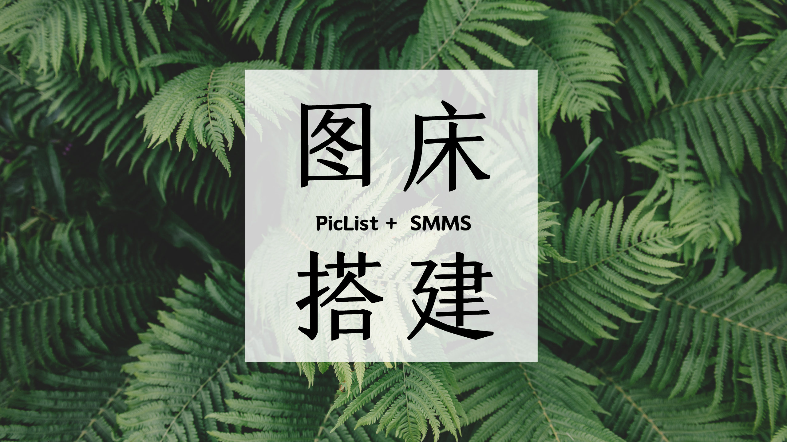 使用PicList + SM.MS搭建图床