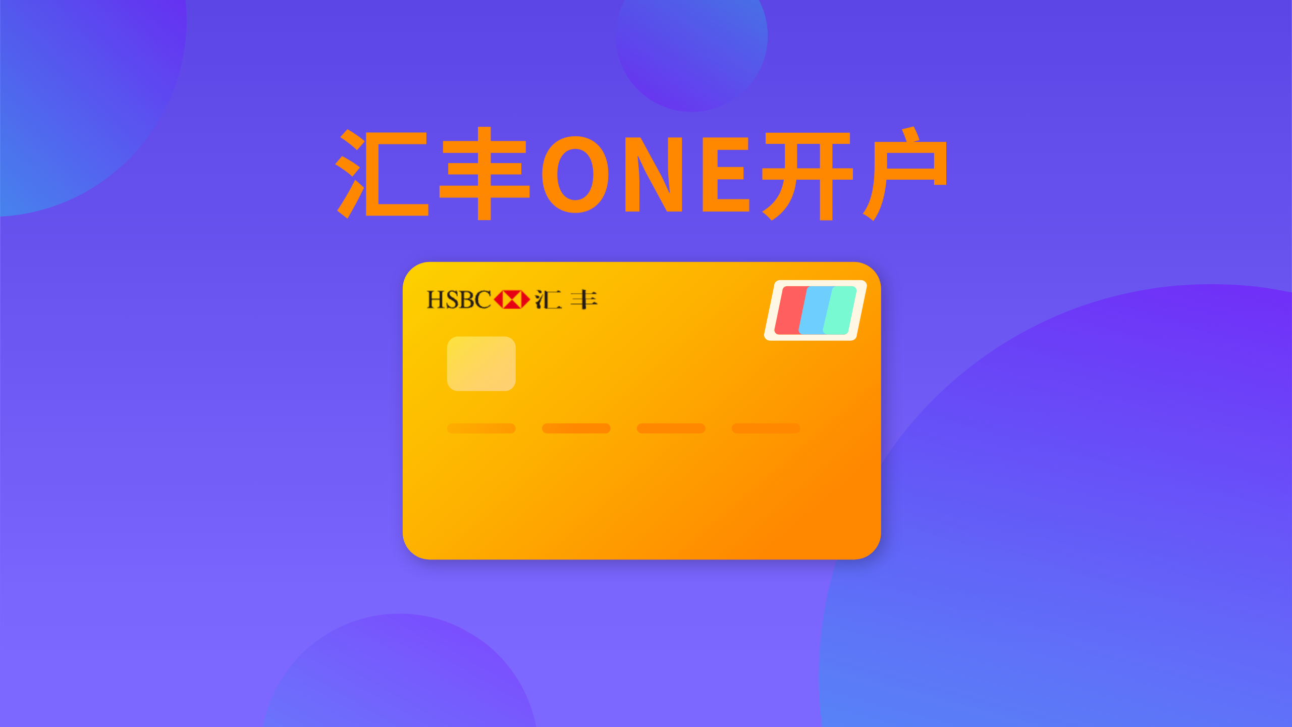 24年9月香港汇丰one开户经验分享